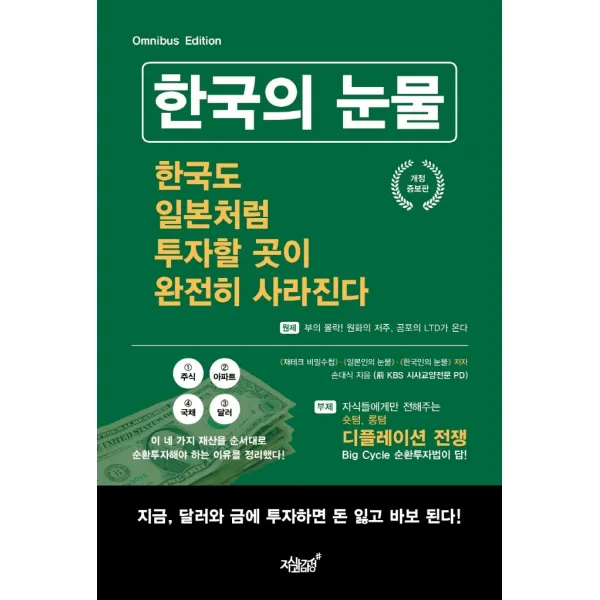 한국의 눈물 한국도 일본처럼 투자할 곳이 완전히 사라진다 지식과감성#+선물