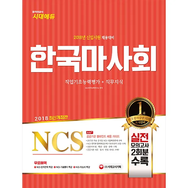 NCS 한국마사회 직업기초능력평가+직무지식(2018):2018년 신입사원 채용대비/2017년 주요 공기업 NCS 기출복원문제 수록, 시대고시기획