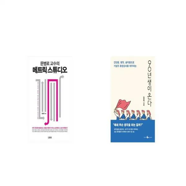 문병로 교수의 메트릭 스튜디오 + 90년생이 온다 [세트상품]