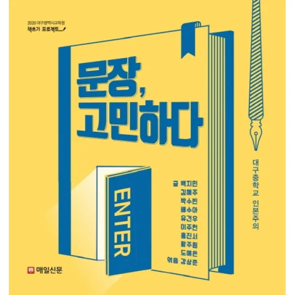 문장 고민하다, 매일신문사