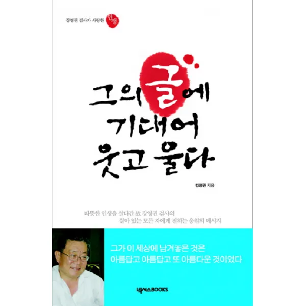 그의 글에 기대어 웃고 울다:강영권 검사가 사랑한 인생, 넥서스BOOKS