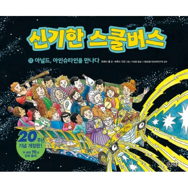 신기한 스쿨버스. 11: 아널드 아인슈타인을 만나다, 비룡소