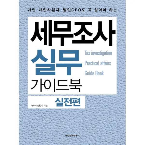 세무조사 실무 가이드북: 실전편:개인 개인사업자 법인CEO도 꼭 알아야 하는, 매일경제신문사
