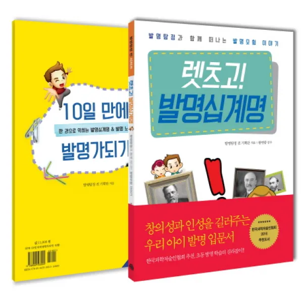 렛츠고! 발명십계명:발명탐정과 함께 떠나는 발명모험 이야기, 예문