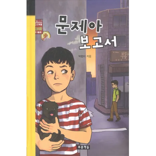 문제아 보고서, 푸른책들