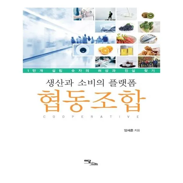 생산과 소비의 플랫폼 협동조합
