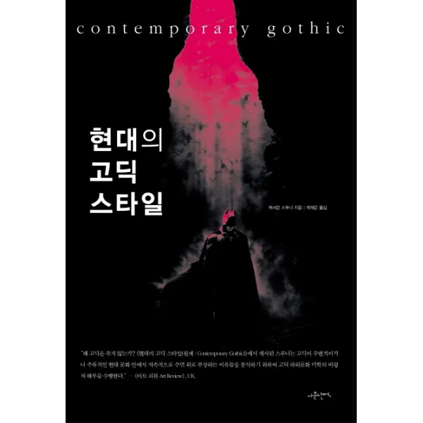 현대의 고딕 스타일, 사문난적