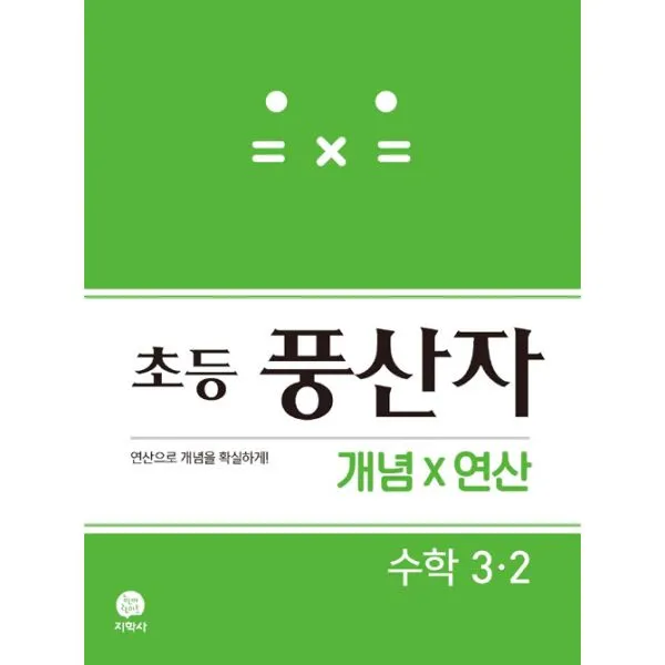 초등 풍산자 개념×연산 수학 3-2 (2019년) : 연산으로 개념을 확실하게!, 지학사(참고서)