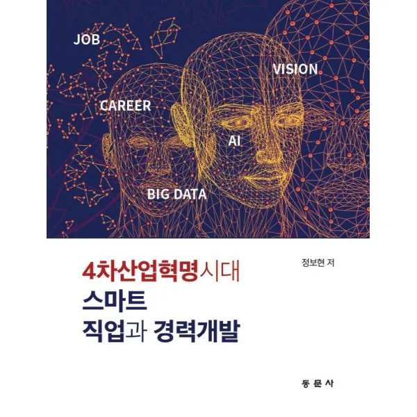 4차산업혁명시대 스마트 직업과 경력개발, 동문사, 정보현