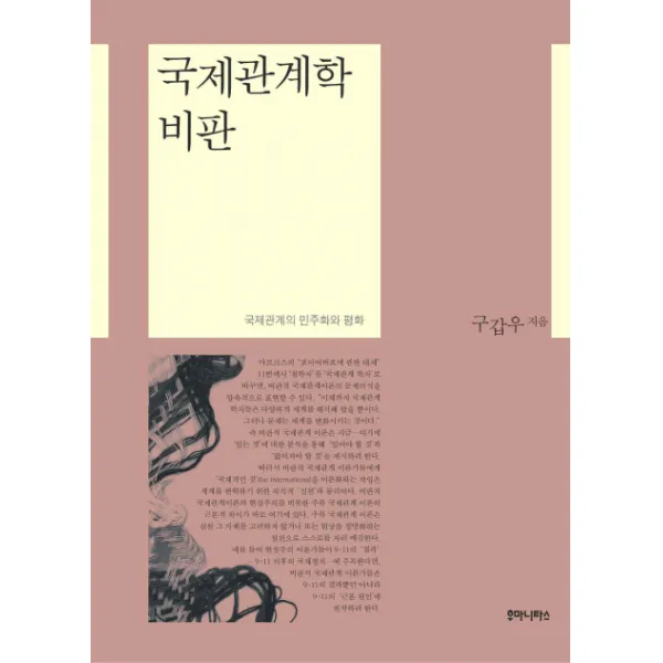 국제관계학 비판:국제관계의 민주화와 평화 후마니타스