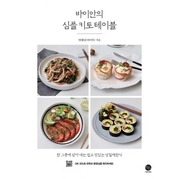 바이안의 심플 키토 테이블:한 그릇에 담아내는 쉽고 맛있는 당질제한식, 윈타임즈