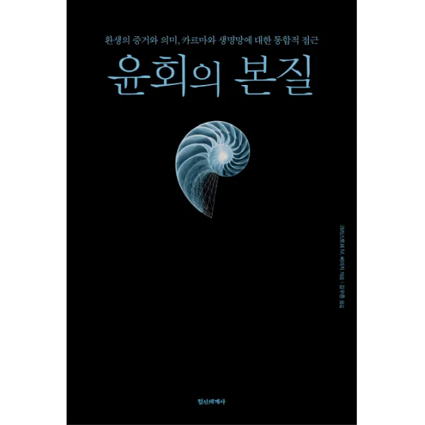 윤회의 본질:환생의 증거와 의미 카르마와 생명망에 대한 통합적 접근, 정신세계사