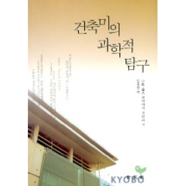 건축미의 과학적 탐구, 보문당