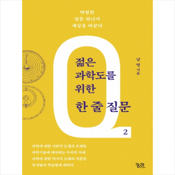 젊은 과학도를 위한 한 줄 질문 2 + 미니수첩 제공