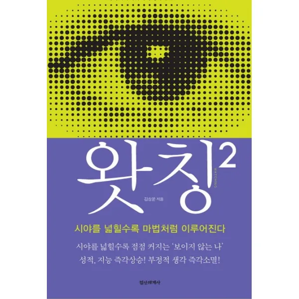 왓칭. 2:시야를 넓힐수록 마법처럼 이루어진다 정신세계사