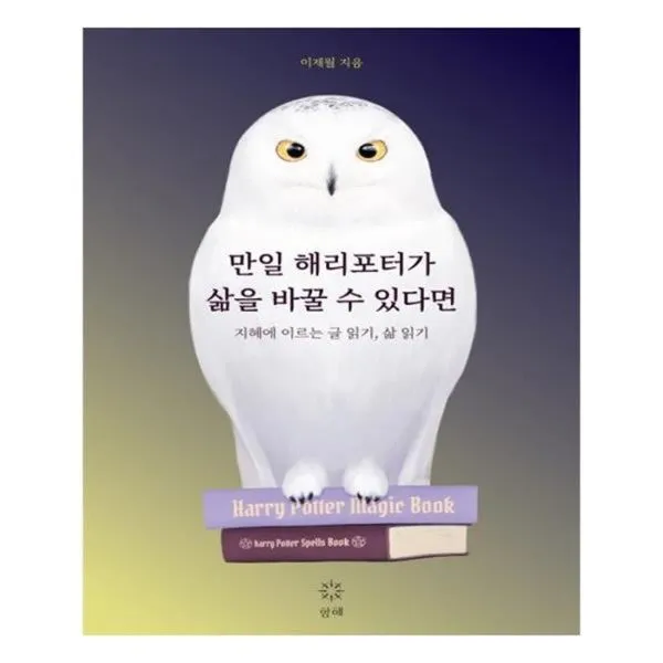 유니오니아시아 만일 해리포터가 삶을 바꿀 수 있다면