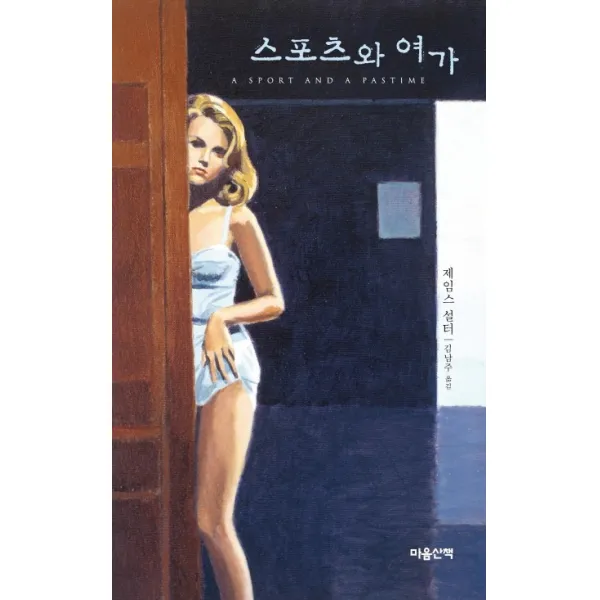 스포츠와 여가, 마음산책
