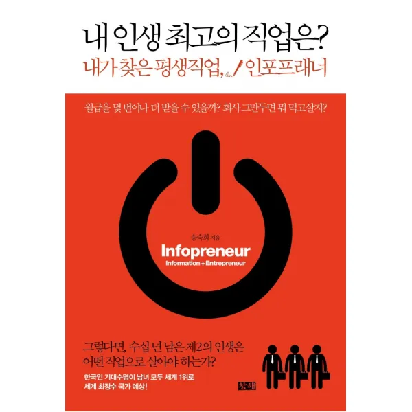 내 인생 최고의 직업은?:내가 찾은 평생직업 인포프래너, 창해