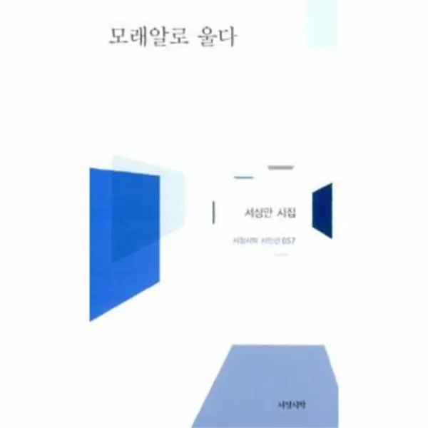 웅진북센 모래알로 울다 057 서정시학 시인선, One color | One Size@1