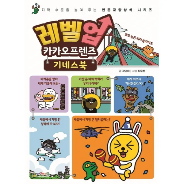 레벨업 카카오프렌즈. 4: 기네스북:지적 수준을 높여 주는 인문교양상식 시리즈, 대원키즈