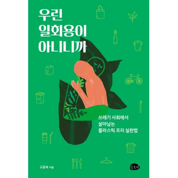 우린 일회용이 아니니까:쓰레기 사회에서 살아남는플라스틱 프리 실천법, 슬로비