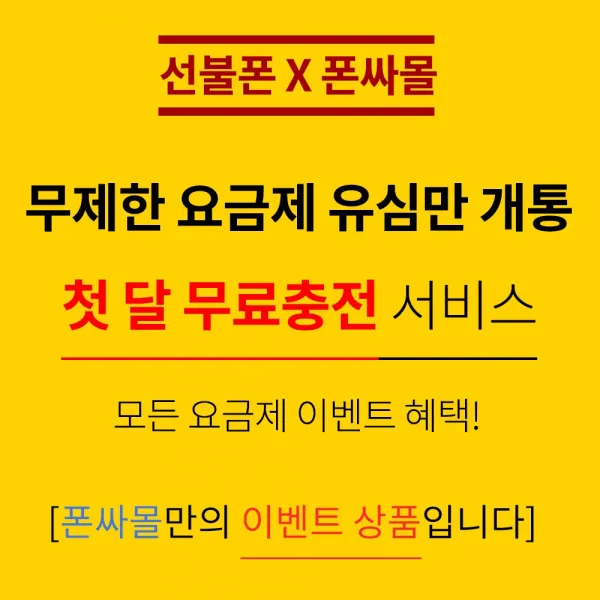 폰싸몰 무제한요금제 유심만개통 첫 달 무료충전 서비스, SK 데이터6.5G요금제 유심만개통 (고객센터로 본인인증 접수 필수), 1개