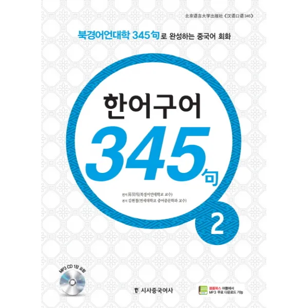 한어구어 345구. 2:북경어언대학 345구로 완성하는 중국어 회화, 시사중국어사