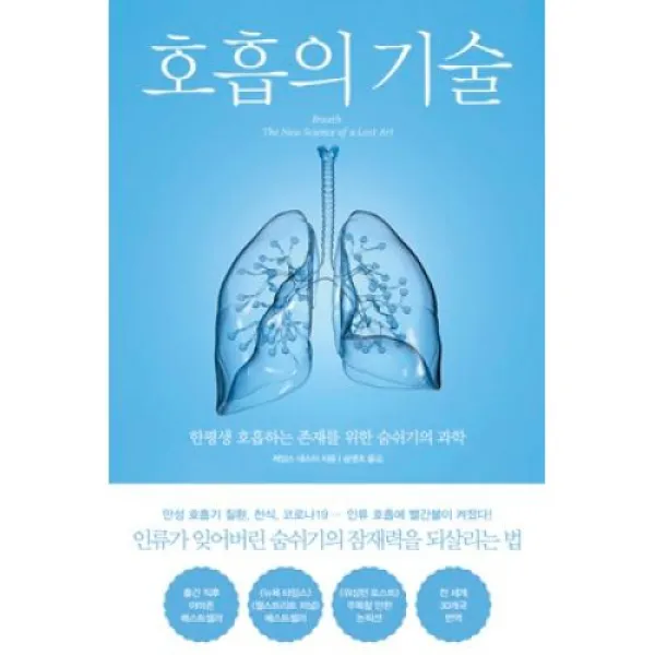 [북트리거]호흡의 기술 : 한평생 호흡하는 존재를 위한 숨쉬기의 과학, 북트리거