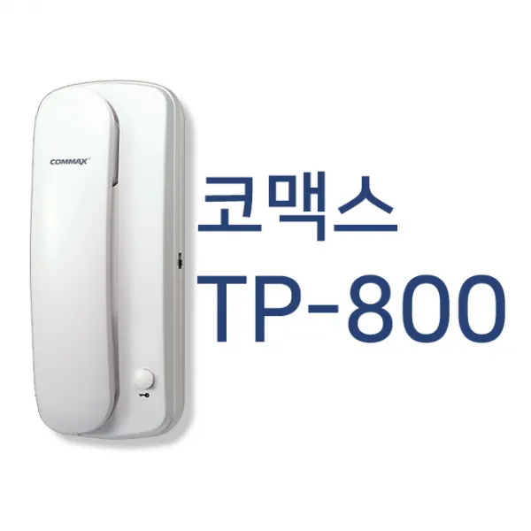 코맥스 국선용 인터폰 TP-800