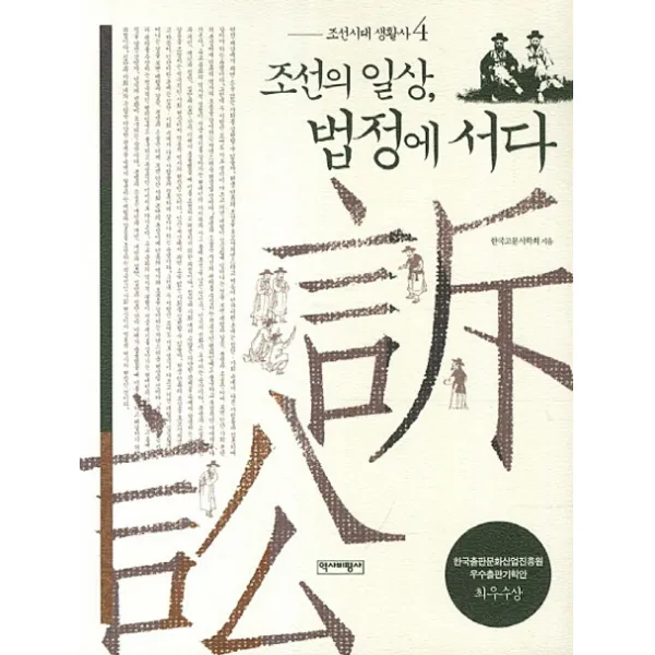 조선시대 생활사. 4: 조선의 일상 법정에 서다:한국출판산업진흥원 우수출판기획안 최우수상, 역사비평사