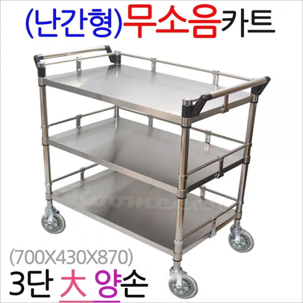 루미카 무소음 난간형 스텐3단 대형양손 핸드카 쇼핑 JHC-90444 웨곤 웨건 급식카 구르마 운반대차, 모델: 무소음스텐3단 대형-(양손): 무소NKS-3B2(난간형)