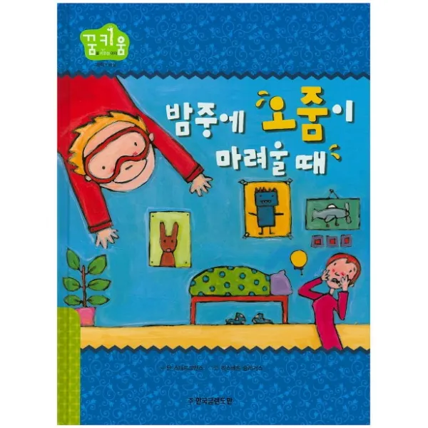 밤중에 오줌이 마려울 때:배설, 한국글렌도만