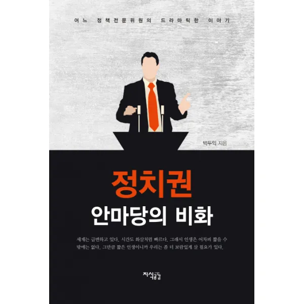 정치권 안마당의 비화:어느 정책전문위원의 드라마틱한 이야기, 지식공감