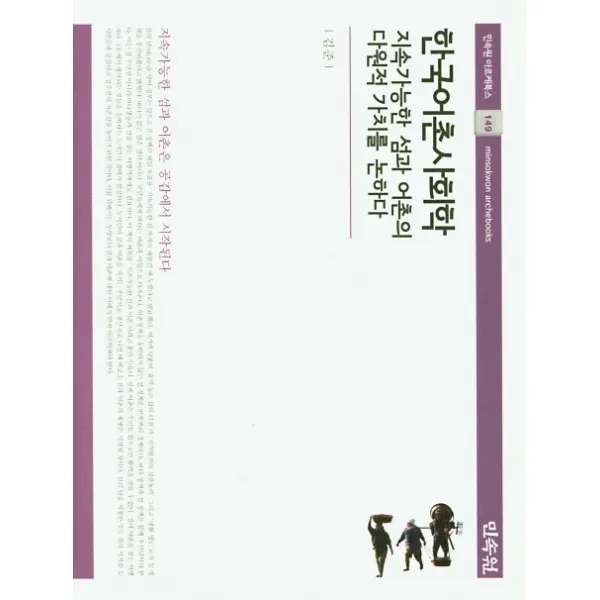 한국어촌사회학: 지속가능한 섬과 어촌의 다원적 가치를 논하다:지속가능한 섬과 어촌은 공감에서 시작된다, 민속원