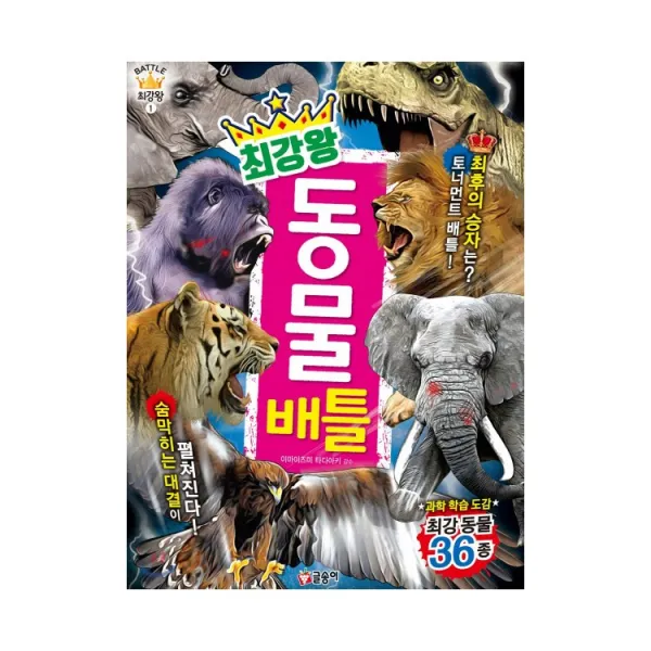 글송이 최강왕 곤충 요괴랭킹 공룡랭킹 공룡 오싹한요괴 놀라운생물 괴기생물 위험생물 공룡배틀 곤충배틀 동물배틀, 최강왕 동물 배틀