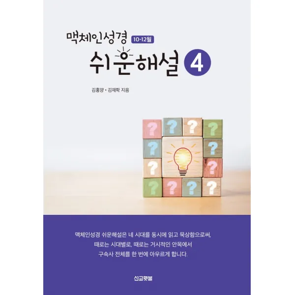 맥체인 쉬운해설 4(10-12월), 선교횃불