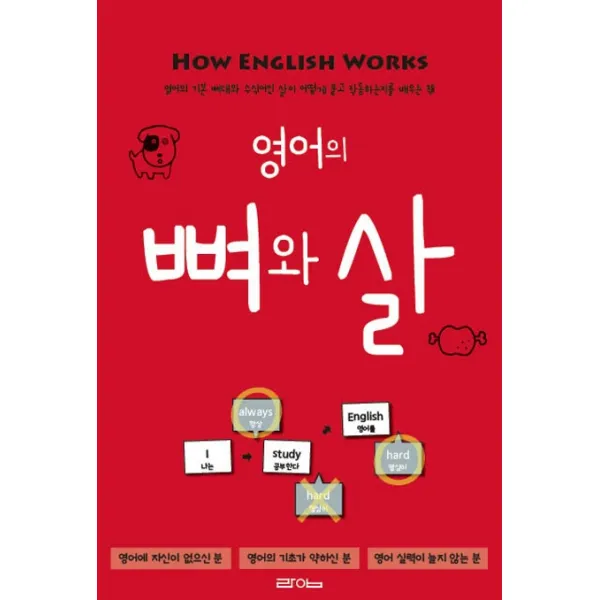 영어의 뼈와 살:영어의 기본 뼈대와 수식어인 살이 어떻게 붙고 작동하는지 배우는 책, 라임