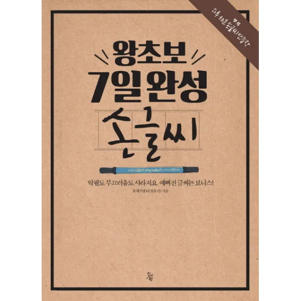 왕초보 7일완성 손글씨:악필도 부끄러움도 사라져요. 예뻐진 글씨는 보너스!, 진서원