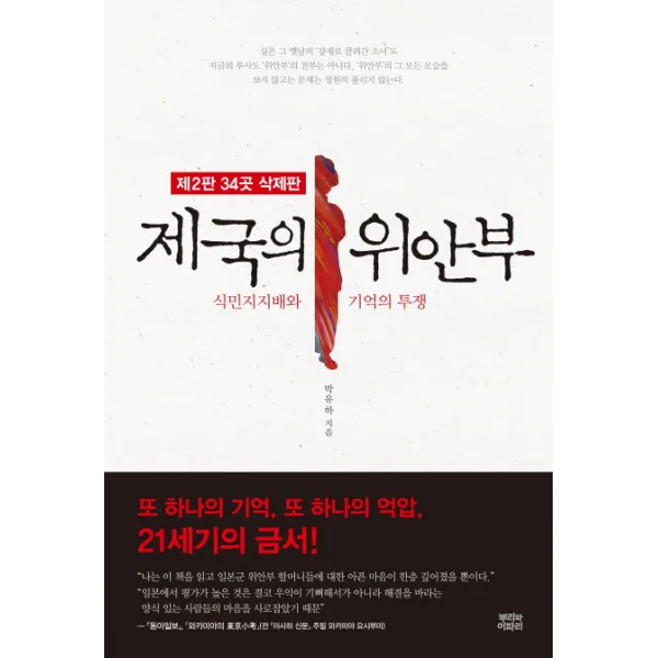 제국의 위안부(34곳 삭제판):식민지지배와 기억의 투쟁, 뿌리와이파리