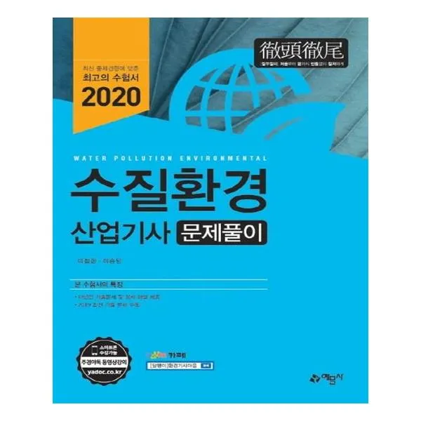 수질환경산업기사 문제풀이 2020 개정판 4판 / 예문사