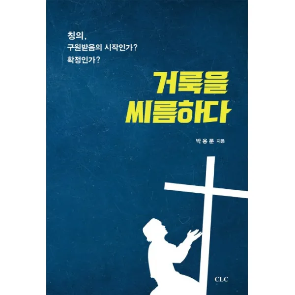 거룩을 씨름하다:칭의 구원받음의 시작인가? 확정인가?, CLC(기독교문서선교회)