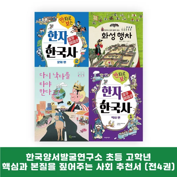 랜덤선물) 한국양서발굴연구소 핵심과 본질을 짚어주는 초등 고학년 사회 추천서 (전4권), 단품