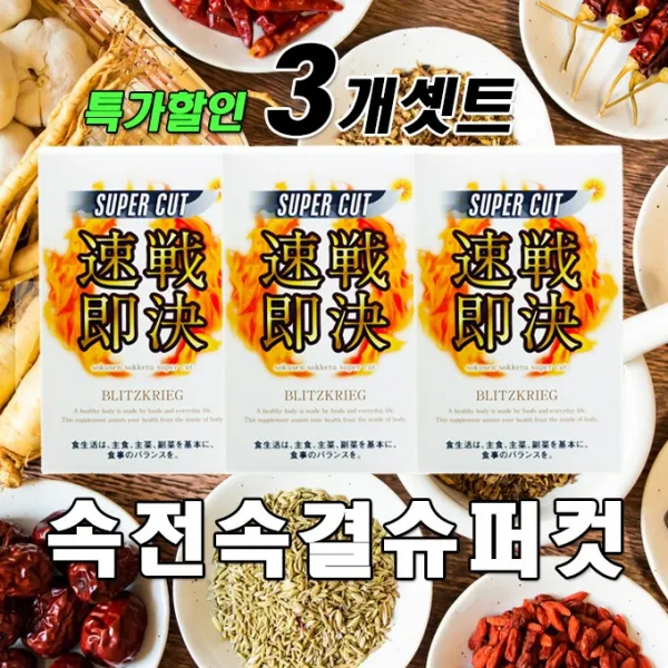 속전속결 슈퍼컷 일본 다이어트 칼로리컷팅 서플리먼트 60정, 3개