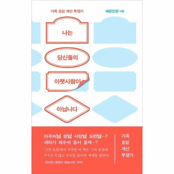 이노플리아 나는 당신들의 아랫사람이 아닙니다 가족 호칭 개선 투쟁기, One color | One Size@1