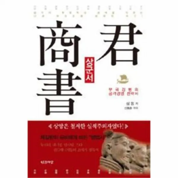 웅진북센 상군서 부국 강병의 공격 경영 전략서, One color | One Size@1