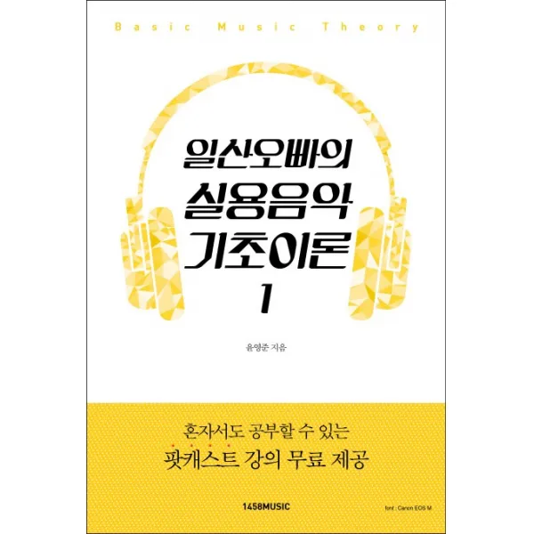 일산오빠의 실용음악 기초이론. 1, 1458music