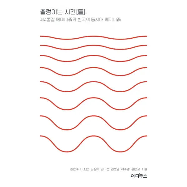 출렁이는 시간[들]:제4물결 페미니즘과 한국의 동시대 페미니즘, 에디투스, 김은주이소윤김상애김미현김보영허주영강은교