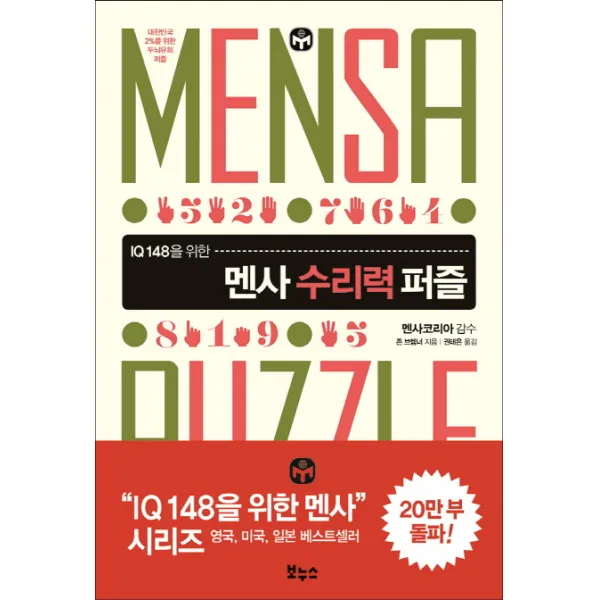 IQ 148을 위한 멘사 수리력 퍼즐:대한민국 2%를 위한 두뇌유희 퍼즐, 보누스