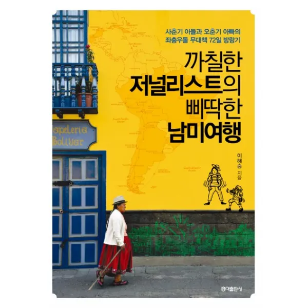 까칠한 저널리스트의 삐딱한 남미여행:사춘기 아들과 오춘기 아빠의 좌충우돌 무대책 72일 방랑기, 홍익출판사