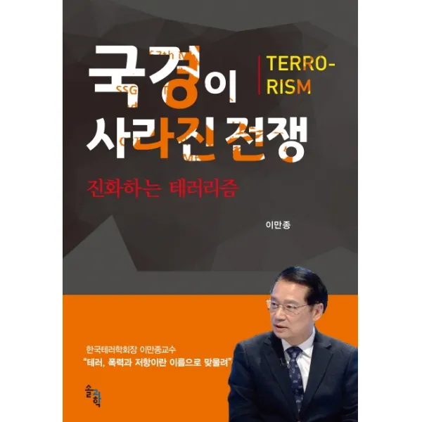 국경이 사라진 전쟁:진화하는 테러리즘, 솔과학